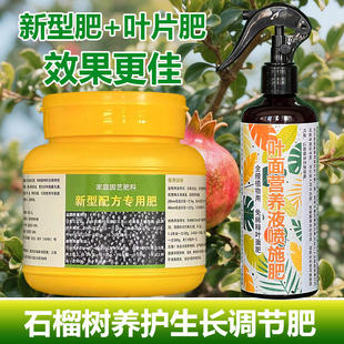 石榴树专用肥肥料花盆栽盆景专用土喷剂营养液发芽挂果长叶面肥料