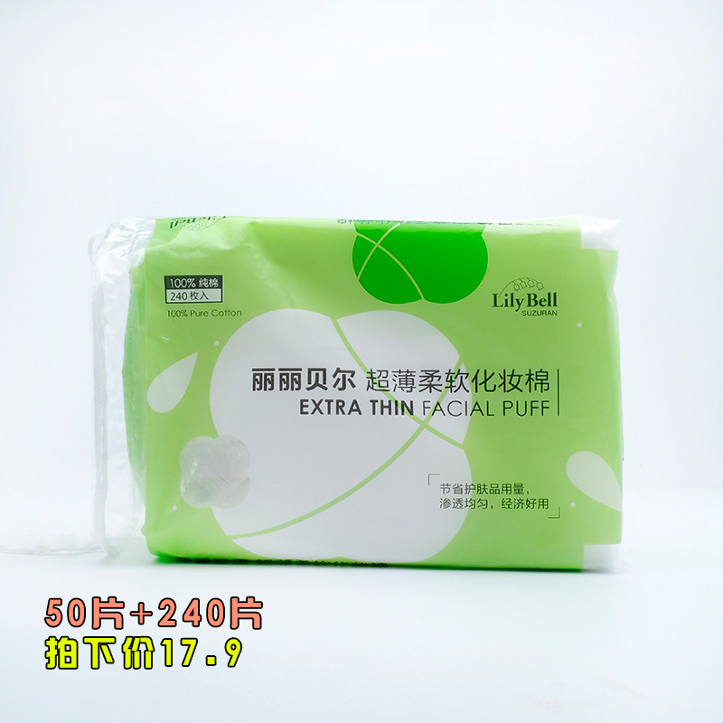 陈佩佩LilyBell正品丽丽贝尔化妆棉50片入全优质纯棉便携