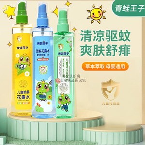 青蛙王子儿童防蚊止痒驱蚊花露水喷雾舒痱清凉蚊不叮户外母婴宝宝
