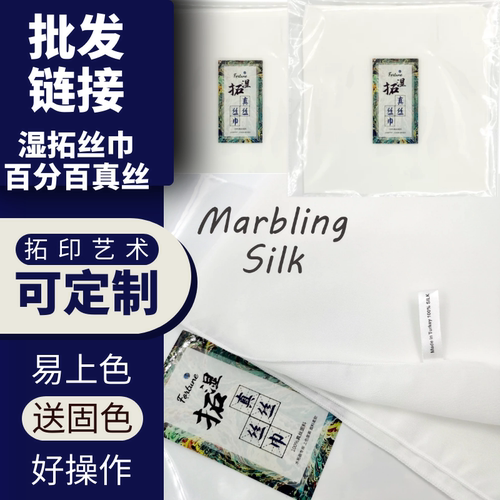 水拓丝巾定制百分百diy材料上色