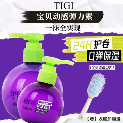 TIGI宝贝保湿护卷定型卷发弹力素