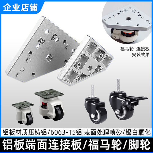 德贡铝型材地脚板铝板2020/3030/4040通用端面连接板脚轮福马轮配