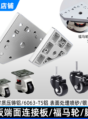 德贡铝型材地脚板铝板2020/3030/4040通用端面连接板脚轮福马轮配