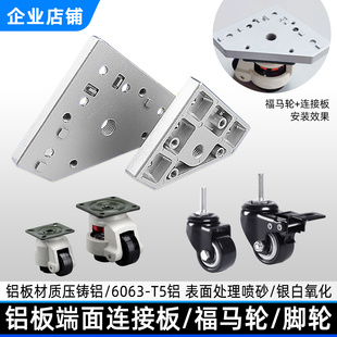 德贡铝型材地脚板铝板2020 4040通用端面连接板脚轮福马轮配 3030