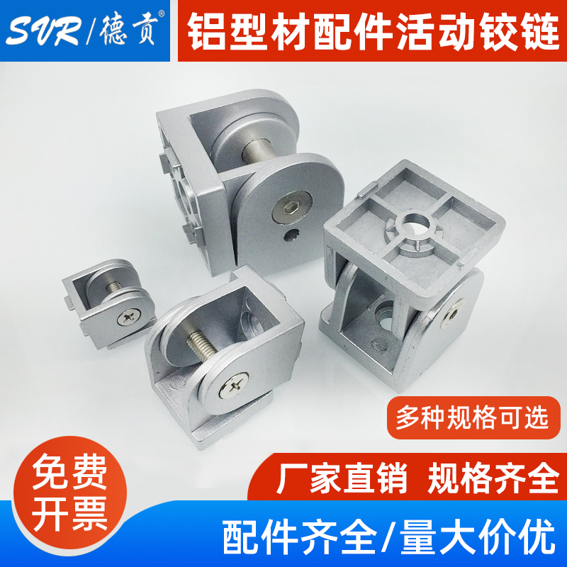德贡铝型材专用配件活动铰链