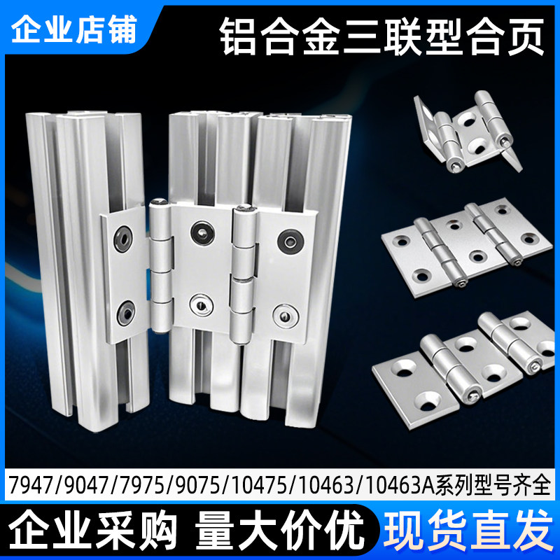 铝合金双轴三联型合页/铰链图片