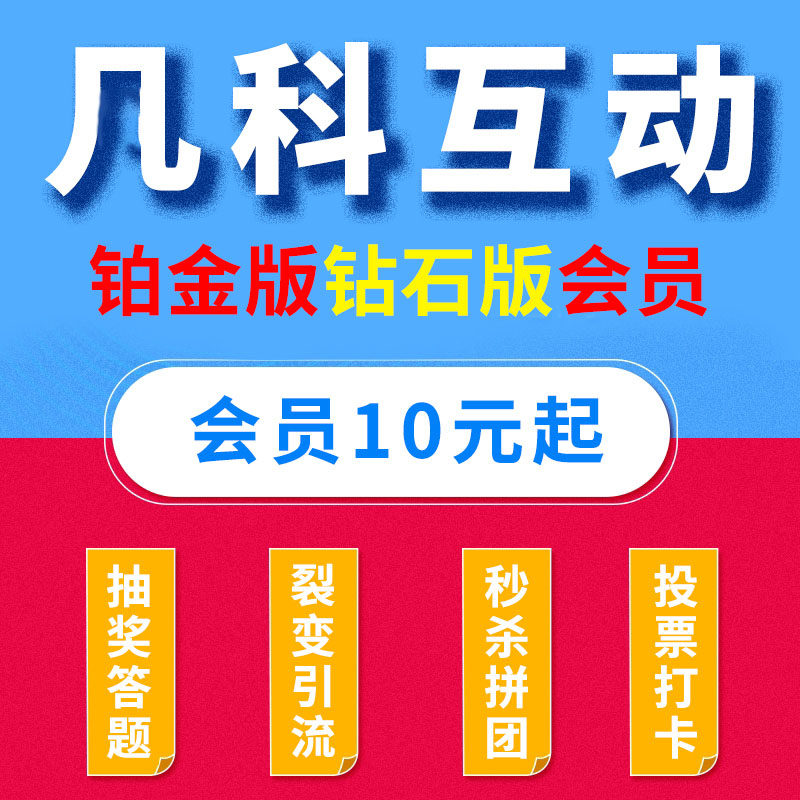 凣科互动营销活动铂金钻石版星钻会员h5微传单设计定制制作开发