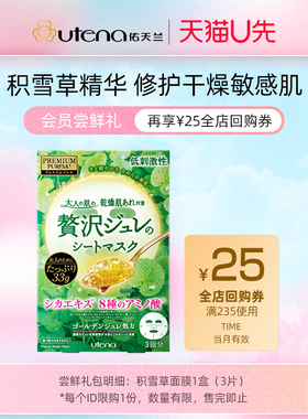 【U先派样】佑天兰积雪草CICA修护舒缓敏感精华果冻面膜1盒3片