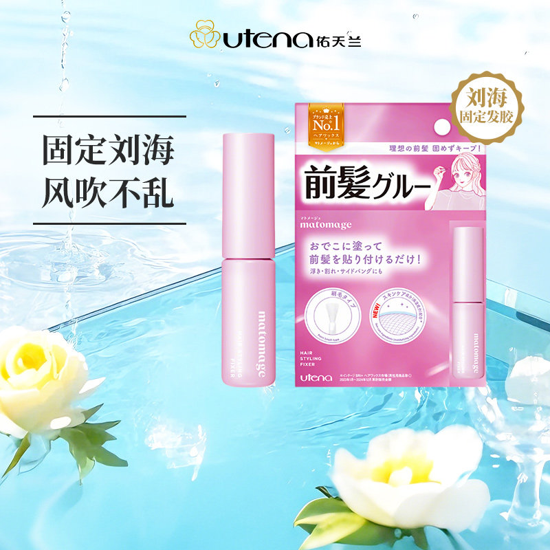 UTENA佑天兰刘海胶水碎发毛糙造型整理自然固定持久风吹不乱5g