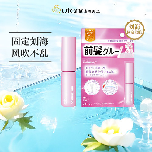 日本UTENA刘海浇水固定持久自然