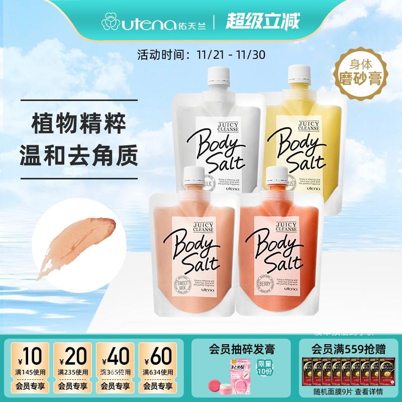 utena/佑天兰全身去角质磨砂膏