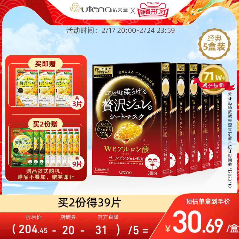 utena佑天兰玻尿酸果冻贴片面膜5盒涂抹补水进口美妆保湿蜂蜜
