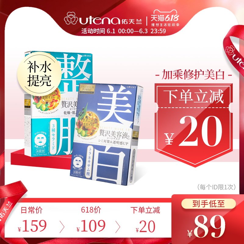 utena/佑天兰新品上市绮皙美白补水保湿面膜2盒8片装正品官方