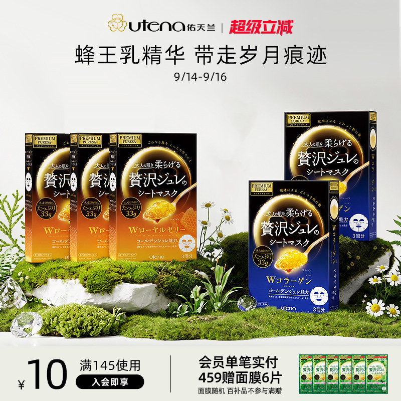 UTENA佑天兰日本果冻精华面膜玻尿酸/胶原蛋白/蜂王浆紧致5盒装