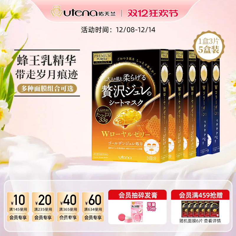 utena佑天兰黄金果冻精华面膜玻尿酸/胶原蛋白/蜂王浆紧致5盒装