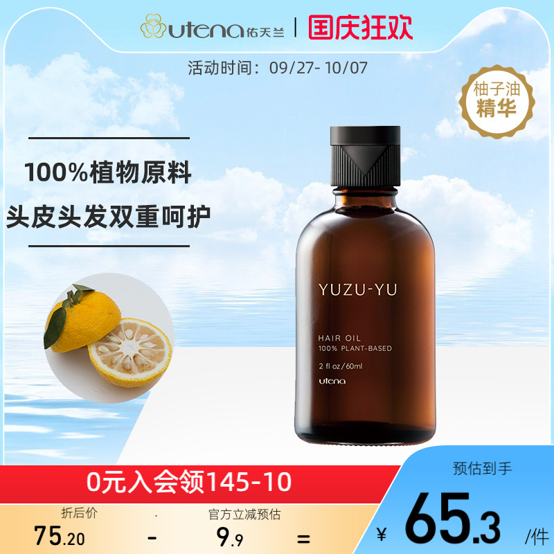 日本进口佑天兰柚子护发精油