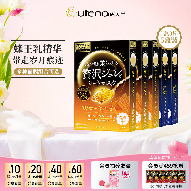 utena佑天兰黄金果冻精华面膜玻尿酸/胶原蛋白/蜂王浆紧致5盒装
