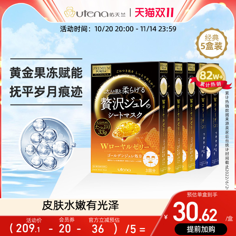 日本utena佑天兰黄金果冻精华面膜 玻尿酸/胶原蛋白/蜂王浆 5盒装