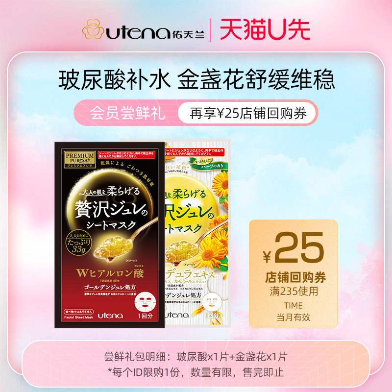 【U先试用】佑天兰果冻面膜玻尿酸/胶原蛋白/蜂王浆/金盏花2片