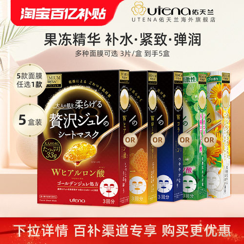 佑天兰明星产品黄金果冻面膜