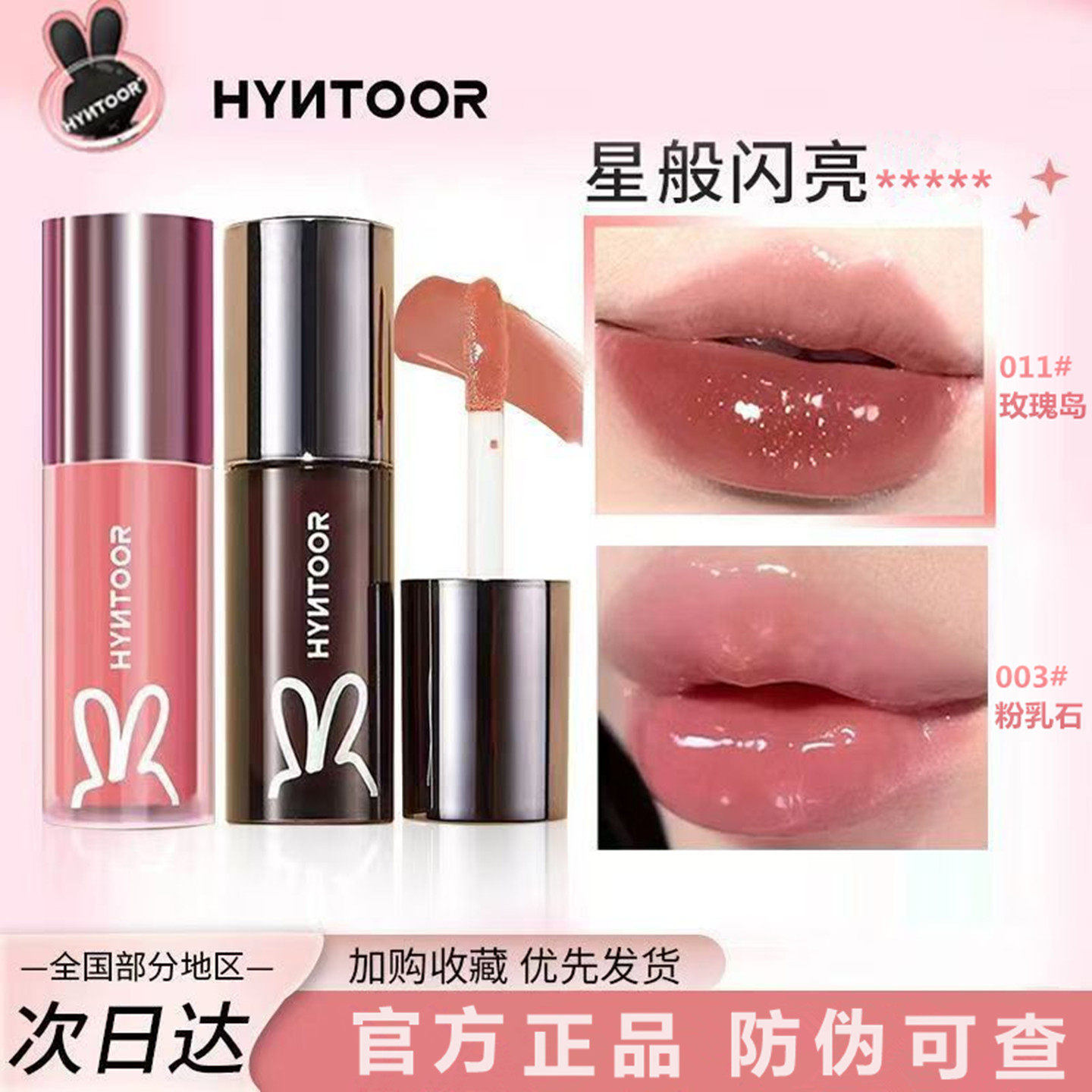 HYNTOOR黑兔唇蜜003粉色星球