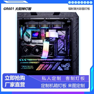 太阳神601机箱发光灯板AURA神光同步四件套灯效其它机箱不支持