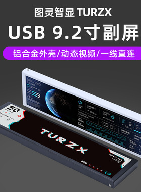图灵智显9.2寸IPS长条屏机箱副屏电脑监控状态TypeC USB免AIDA64