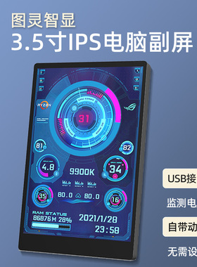 图灵智显3.5寸电脑机箱副屏 IPS全视角 USB-C副屏 电脑温度监控