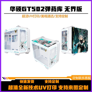 GT502弹药库机箱高清UV打印海景房机箱DIY卡通动漫防水高清打印