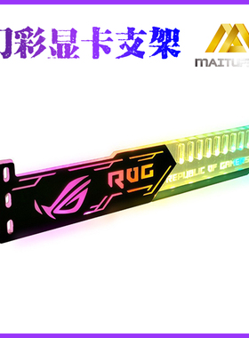 迈图丰RGB显卡支架 28cm加长加厚幻彩变色显卡托架神光同步电脑灯