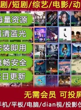影视v会IP员手机电脑平板视频全通用追剧超清永久可投屏