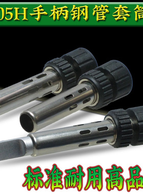 205H焊台烙铁手柄钢管套筒配件 大孔手柄套管205HUSB烙铁头套管