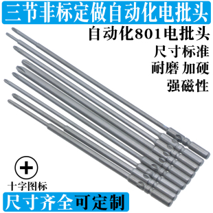 801电动批头三节非标定做自动化螺丝刀头强磁性加硬自动螺丝机头