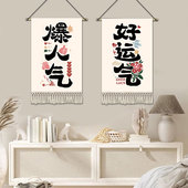 创意文字挂画好寓意挂布客厅卧室沙发装 饰画房间挂毯餐厅背景布画