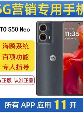 微商专用手机 MOTO S50Neo 海鸥营销应用11开转课群发智能5G手机