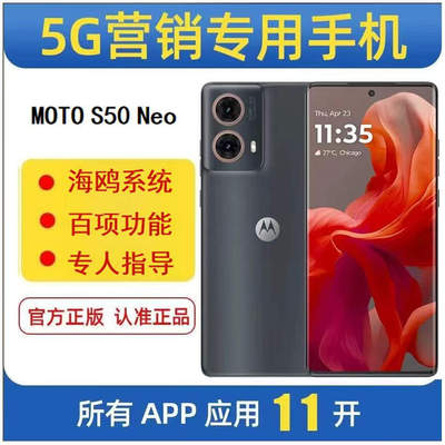 微商专用手机 MOTO S50Neo 海鸥营销应用11开转课群发智能5G手机