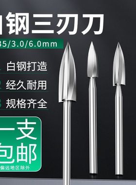 雕刻刀电动木工三刃尖刀木雕根雕刀铣刀钻头茶几打磨修光雕刻工具