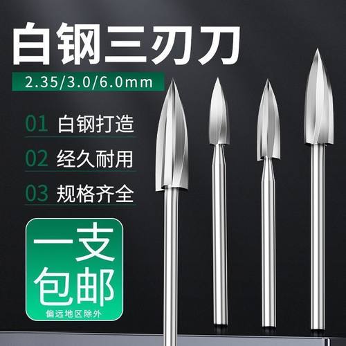 雕刻刀电动木工三刃尖刀木雕根雕刀铣刀钻头茶几打磨修光雕刻工具