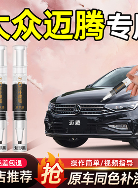 大众迈腾B7B8B9车漆黑色补漆笔幻影黑补漆神器车内装饰专用品大全