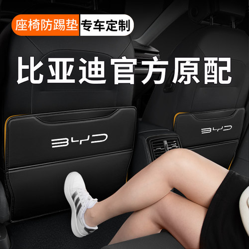 【比亚迪专用】座椅防踢垫后排