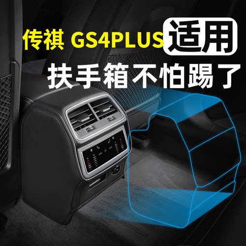 传祺GS4PLUS专用扶手箱防踢垫