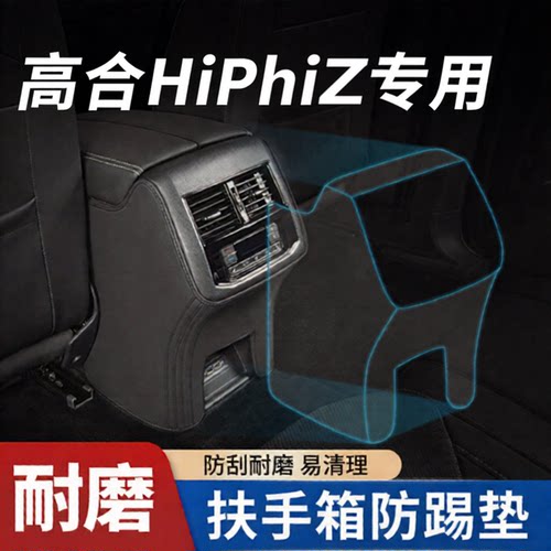 【高合HiPhiZ】扶手箱防踢垫