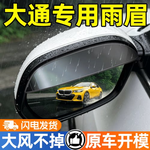 【天猫精选】大通后视镜挡雨眉