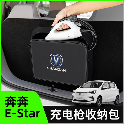 【长安奔奔专用】充电枪收纳包
