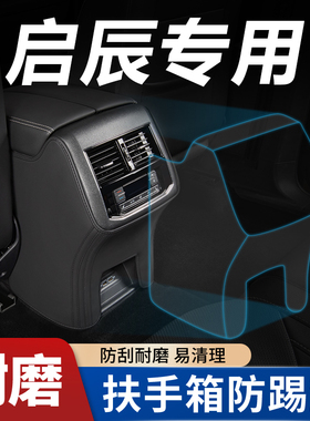 启辰VX6D60plus大Vddi汽车内饰改装饰配件用品扶手箱套防踢垫后排