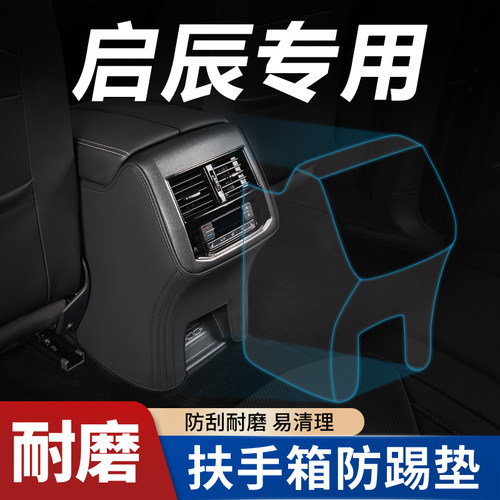 【启辰专用】扶手箱防踢垫