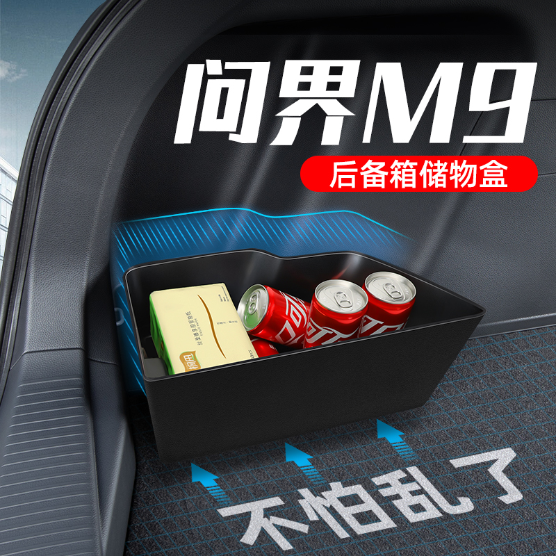 【AITO问界M9专用TPE储物盒】