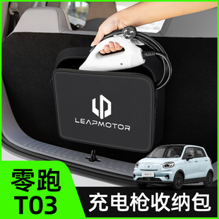 零跑T03汽车内饰装饰用品C11后备箱储物随车充放充电枪器收纳包盒