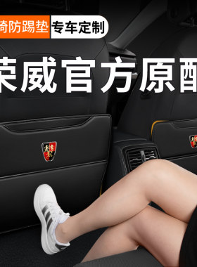 【荣威专用】座椅防踢垫后排