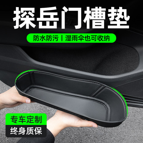 【孕婴级材质】探岳专用门槽垫